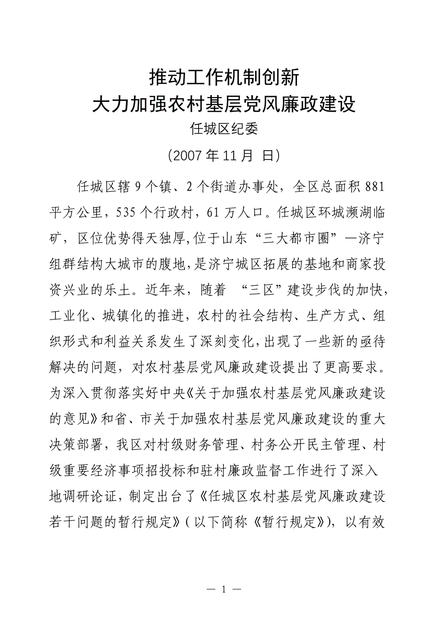 推动工作机制创新  大力加强农村基层党风廉政建设_第1页