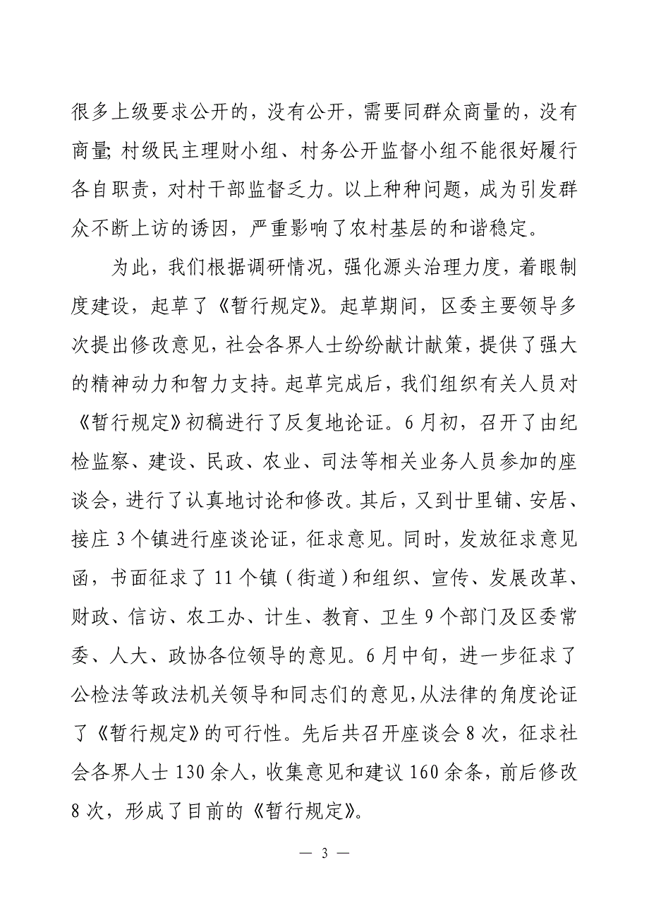 推动工作机制创新  大力加强农村基层党风廉政建设_第3页