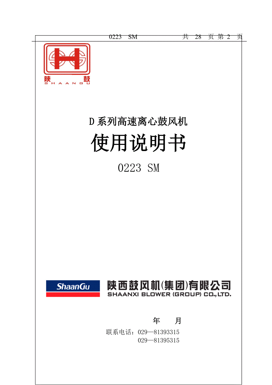 氧化风机0223sm-d系列使用说明书_第1页