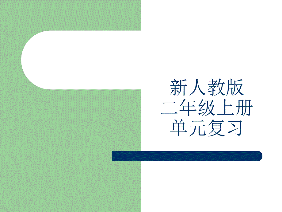 （人教新课标）二年级语文上册单元复习_第1页