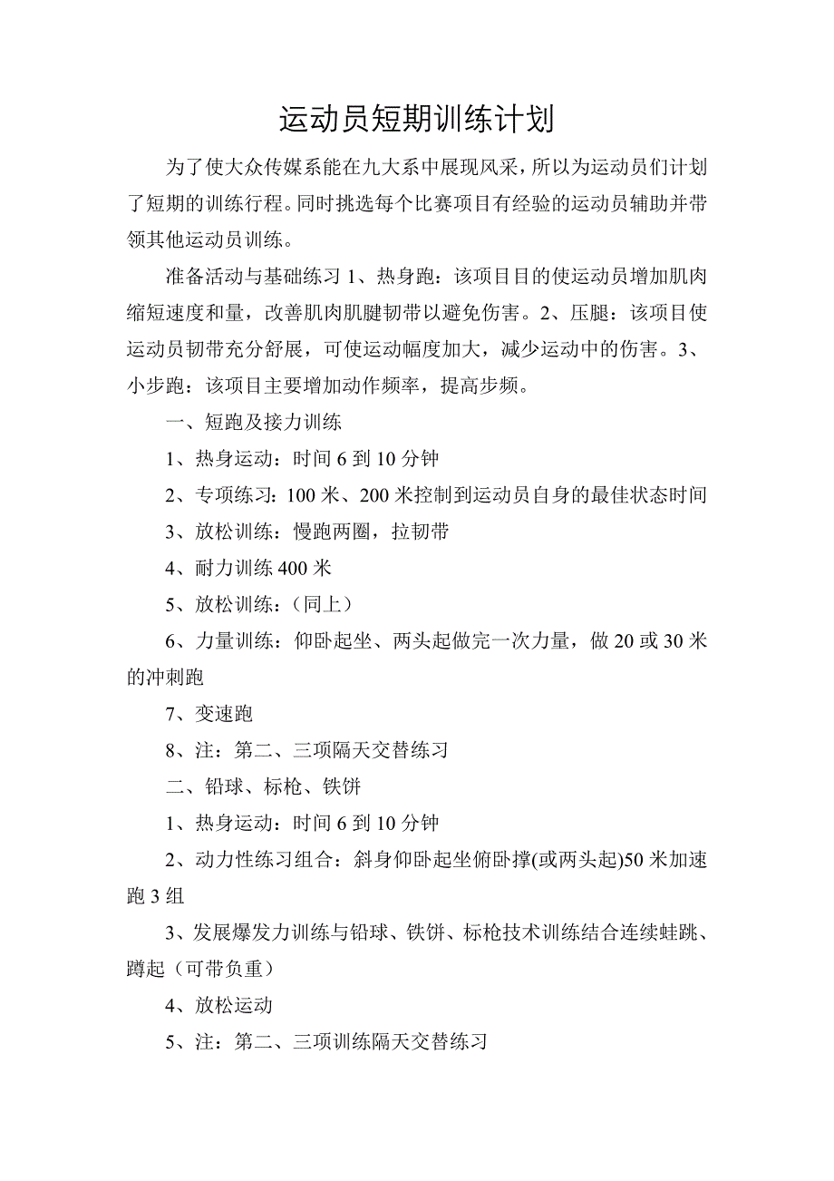 运动员短期训练计划_第1页