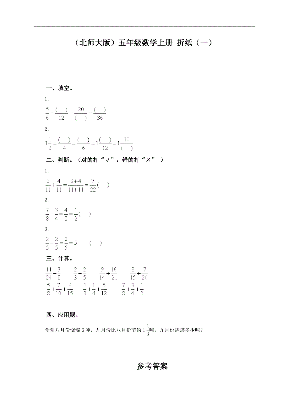 （北师大版）五年级数学上册 折纸及答案（一）_第1页