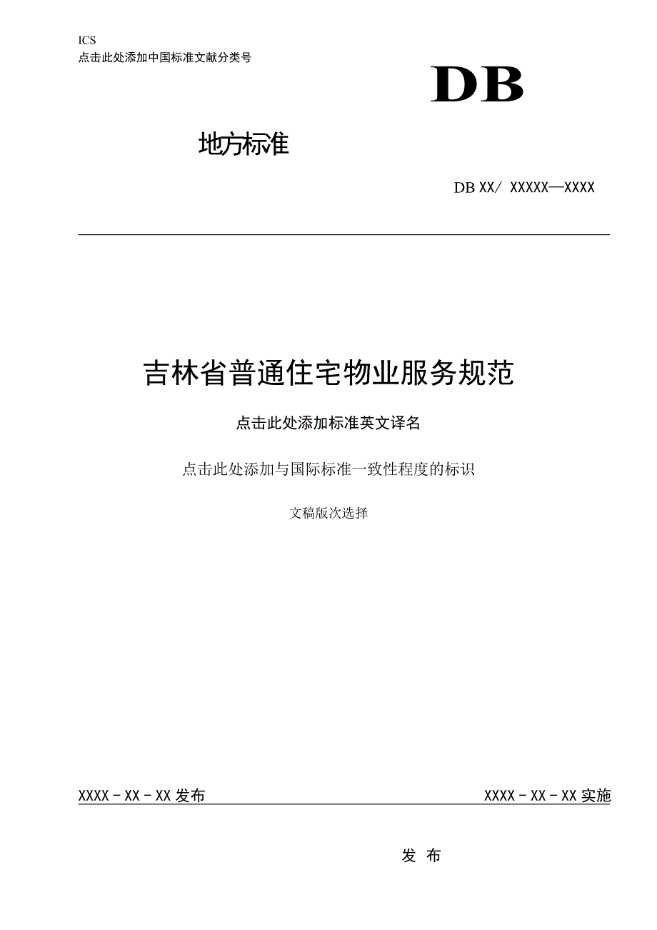 吉林省普通住宅物业服务规范_第1页