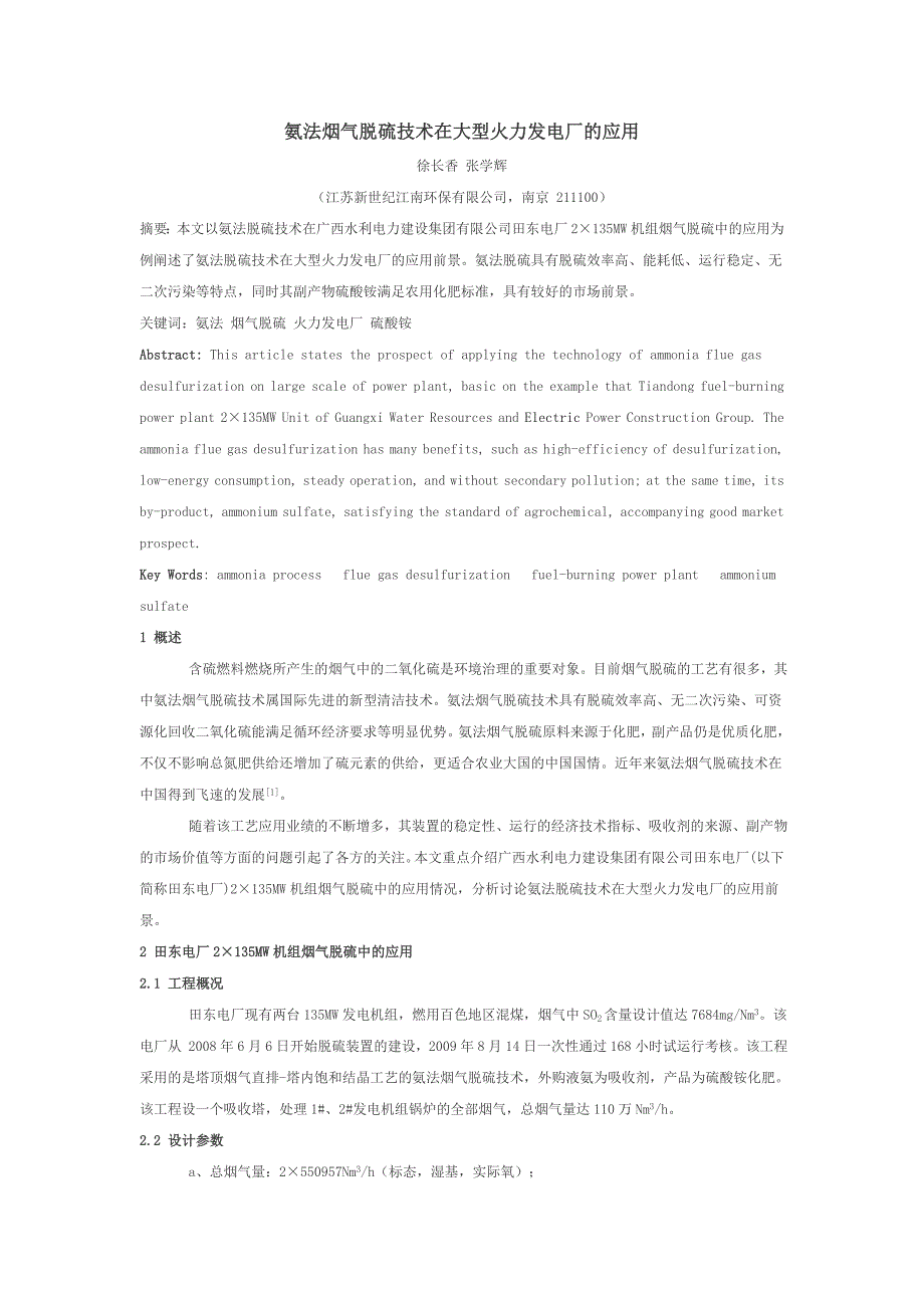 氨法烟气脱硫技术在大型火力发电厂的应用_第1页