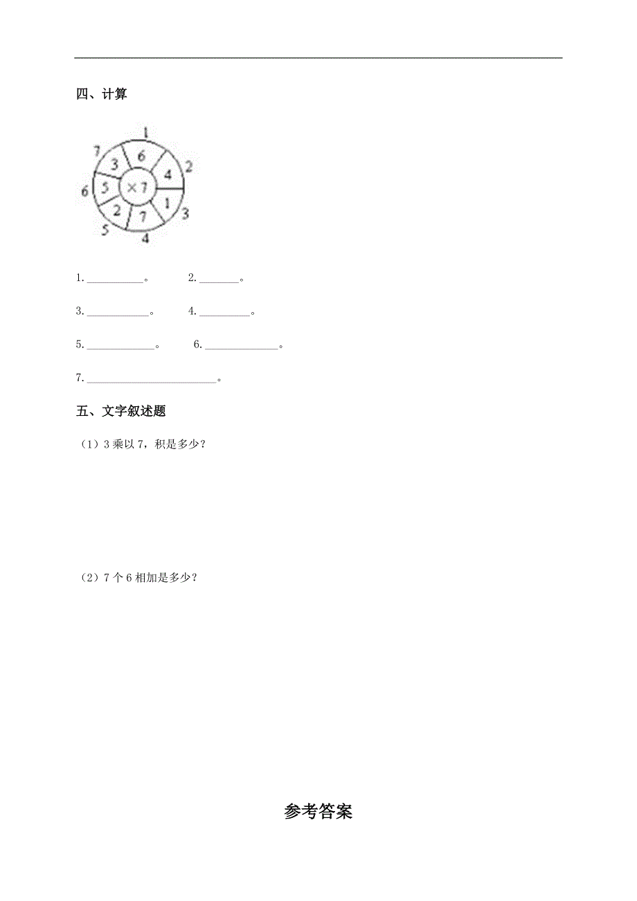 （人教版）二年级数学上册 7的乘法口诀及求商及答案（一）_第2页