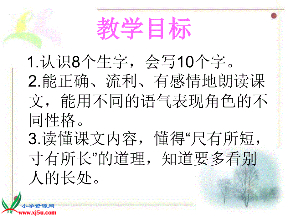 （鲁教版）二年级语文上册课件 小柳树和小枣树 4_第3页