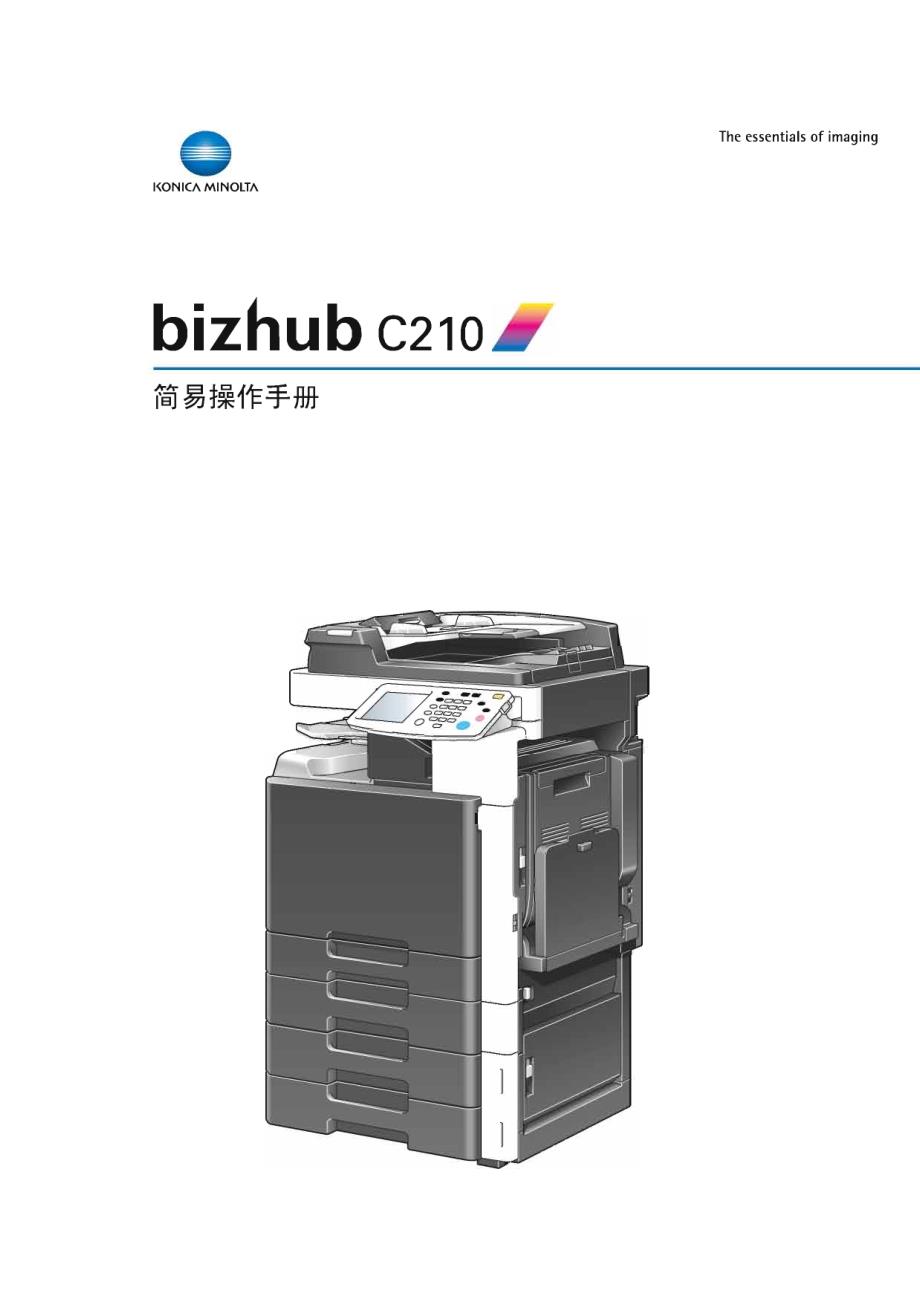 bizhub_C210简易用户手册_第1页