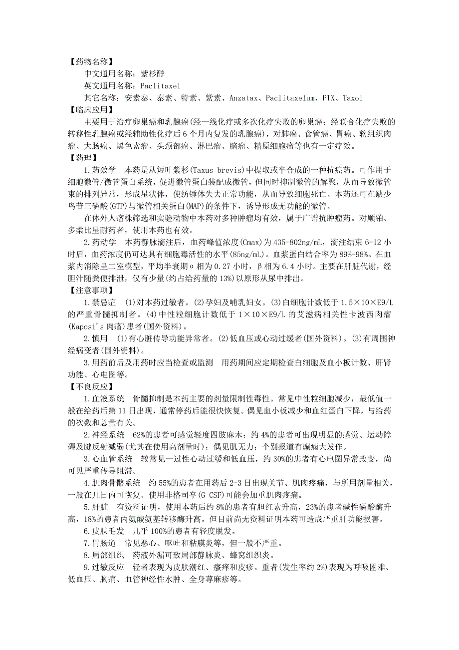 紫杉醇(tax、泰素、特素、紫素)_第1页