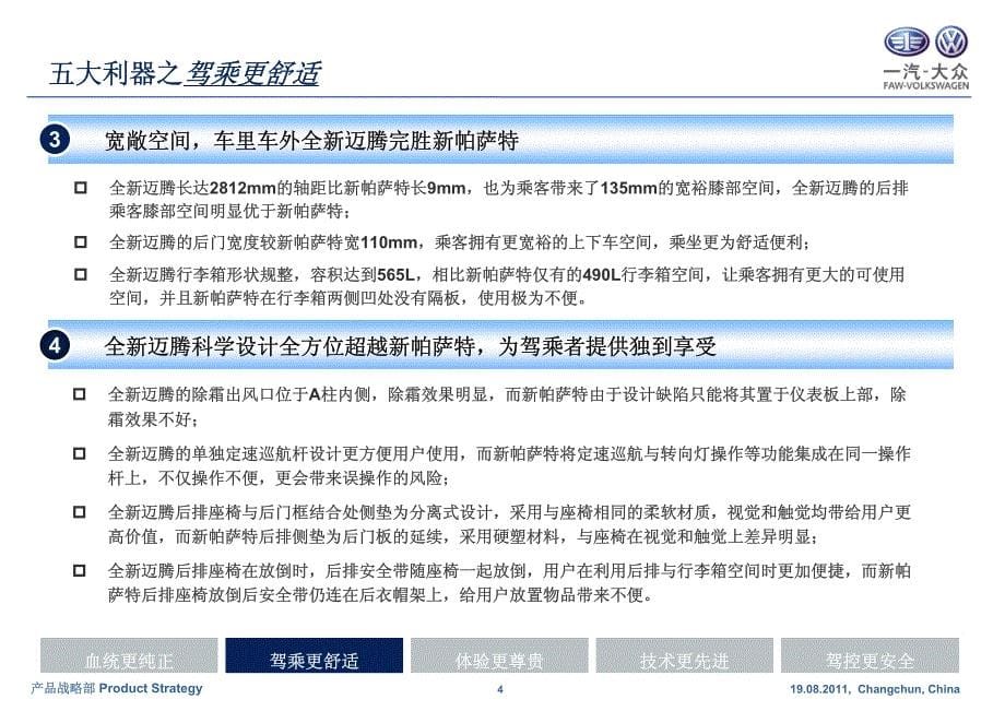 全新迈腾决胜新帕萨特五大利器_第5页