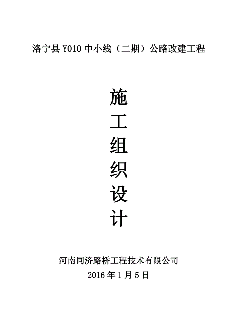 (隆飞施工组织设计)洛宁县Y010中小线(二期)公路改建工程_第1页