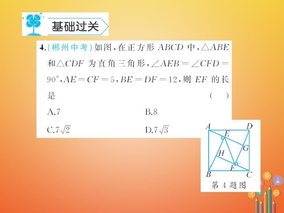 2018春八年级数学下册19矩形、菱形与正方形19.3正方形作业课件（新版）华东师大版_第5页