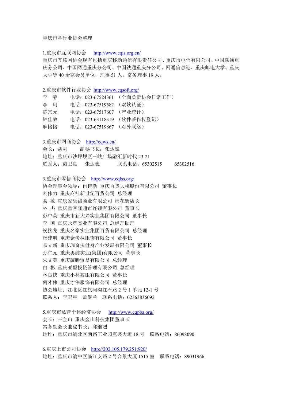 重庆市各行业协会整理_第1页