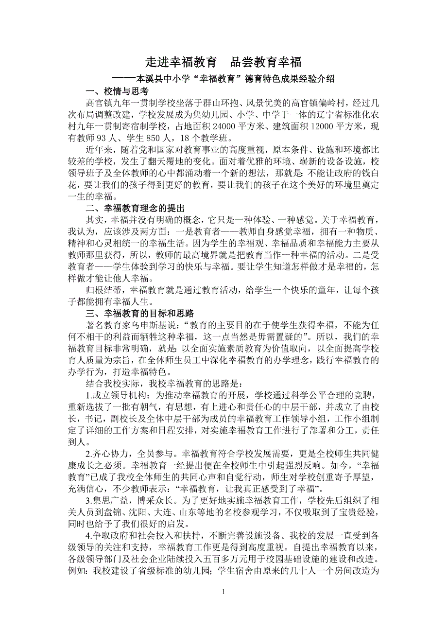 “走进幸福教育品尝教育幸福”汇报材料_第1页