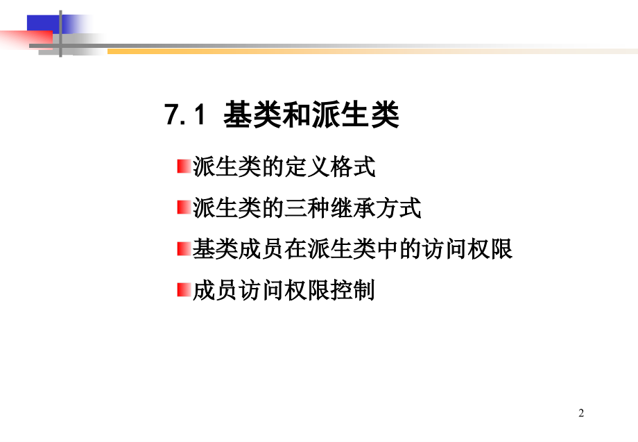 继承性和派生类_第2页