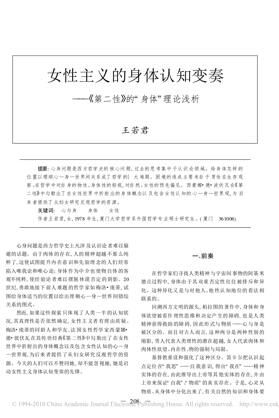 女性主义的身体认知变奏性的身体理论浅析_第1页