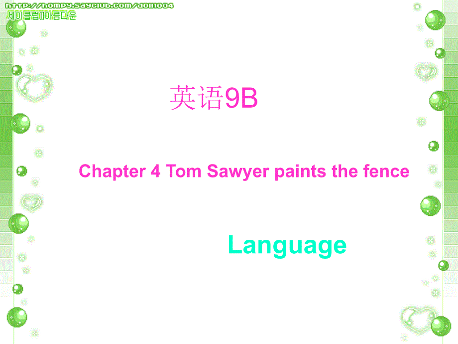 九年级英语tom sawyer paints the fence课件1_第1页