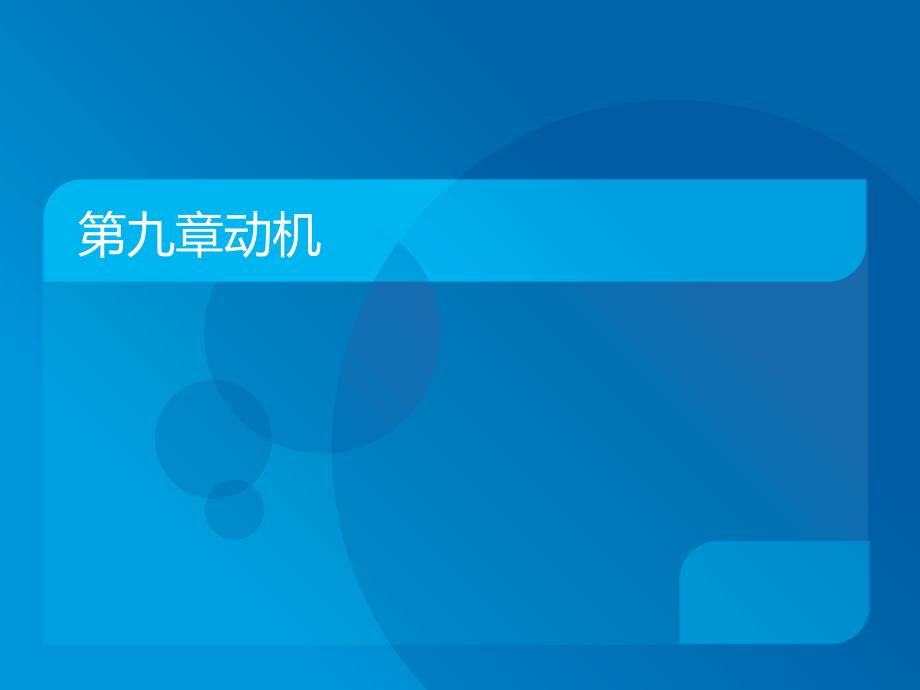 大学心理学课件__第九章_动机_第1页