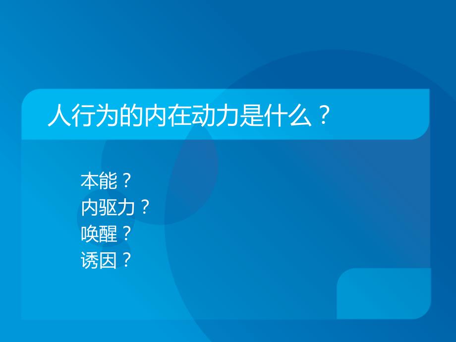 大学心理学课件__第九章_动机_第2页