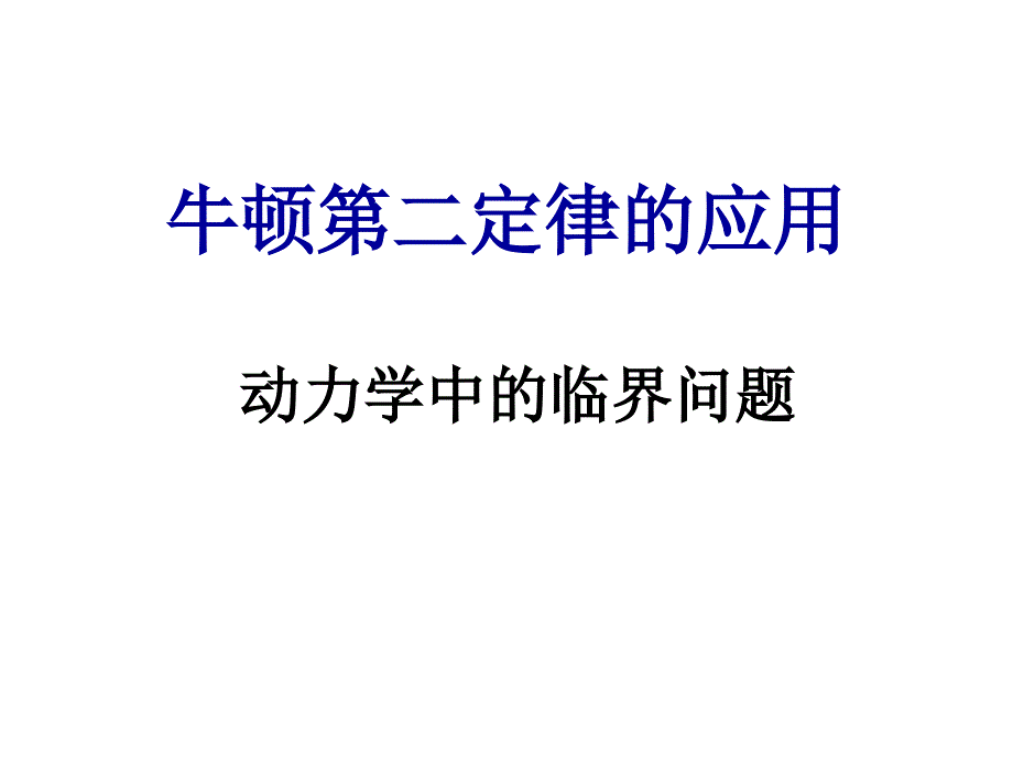 牛顿第二定律的应用动力学中的临界问题_第1页