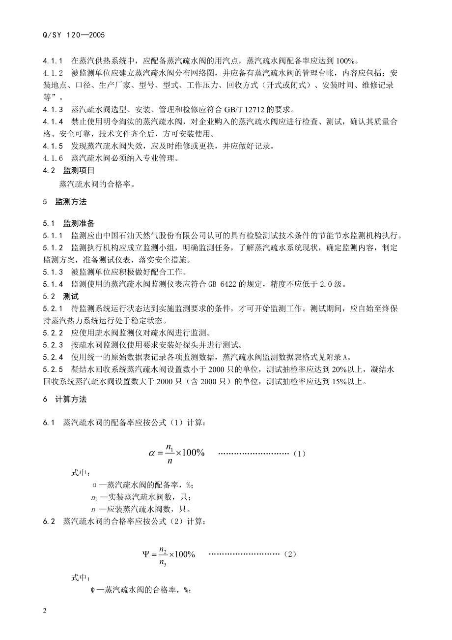 蒸汽疏水阀节能监测方法正文(2005版)_第2页