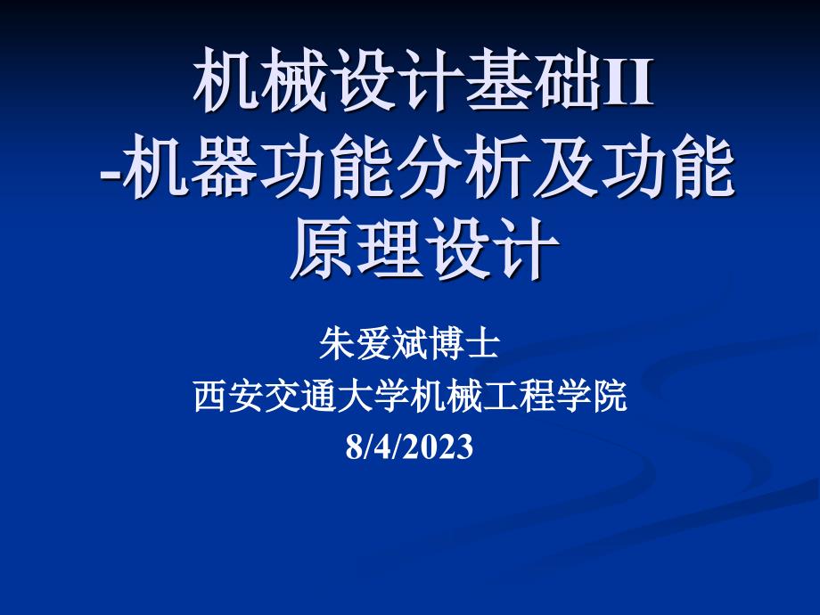 机器功能分析及功能原理设计_第1页