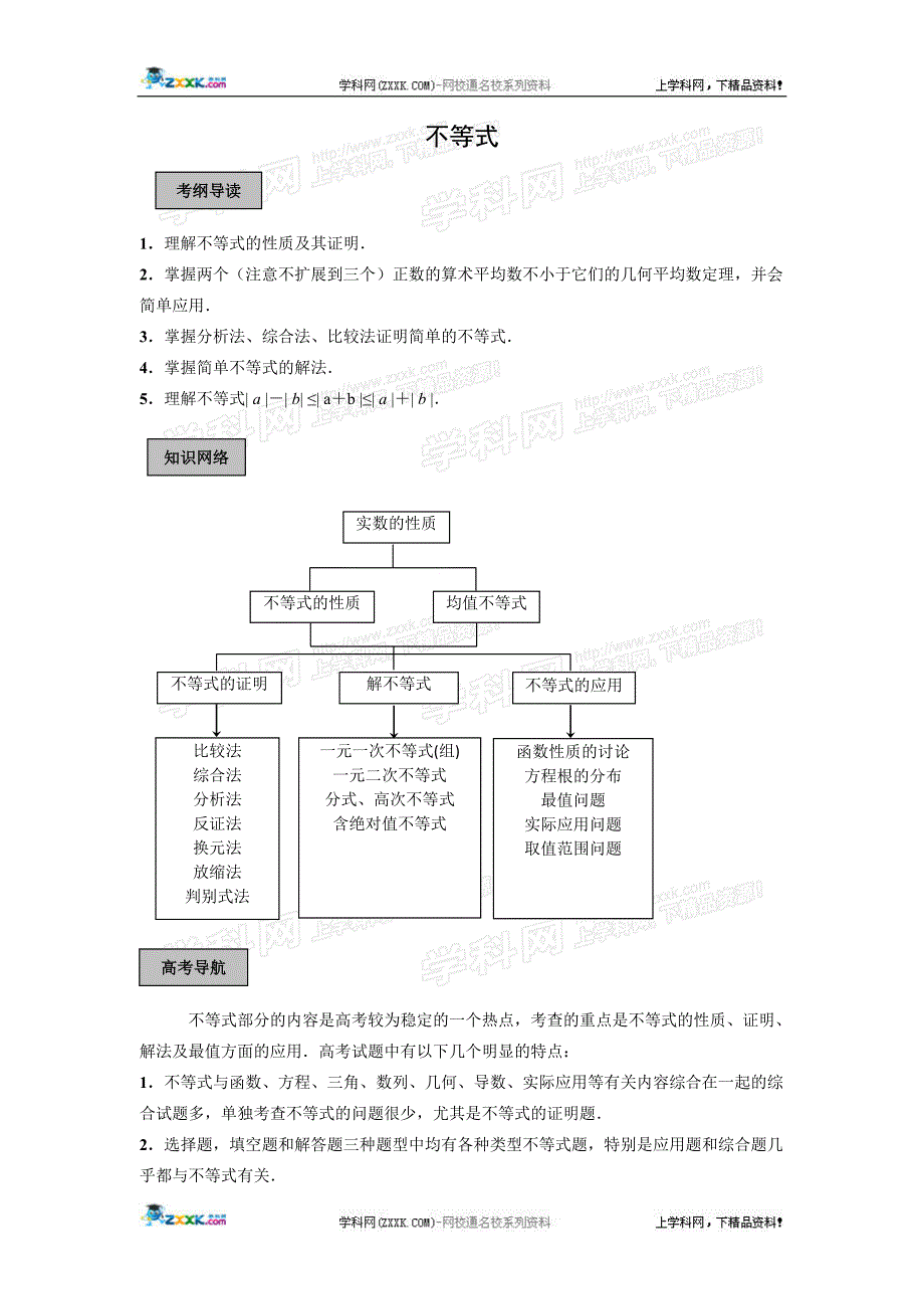 高考数学导学练系列教案不等式_第1页