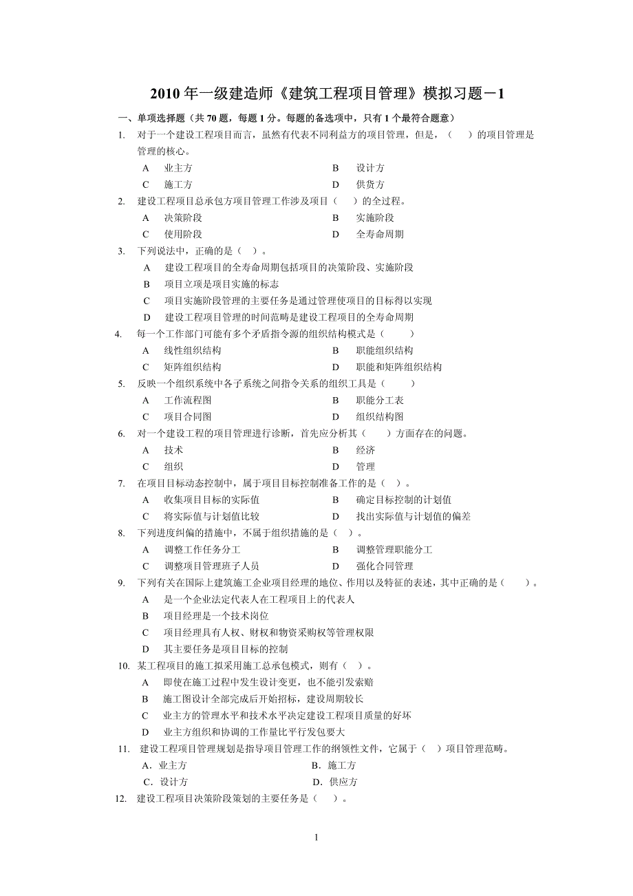 2010年一级建造师工程项目管理模拟题1_第1页