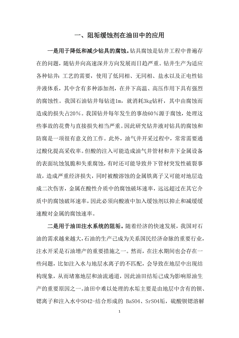 几种助剂在油田中的应用_第1页