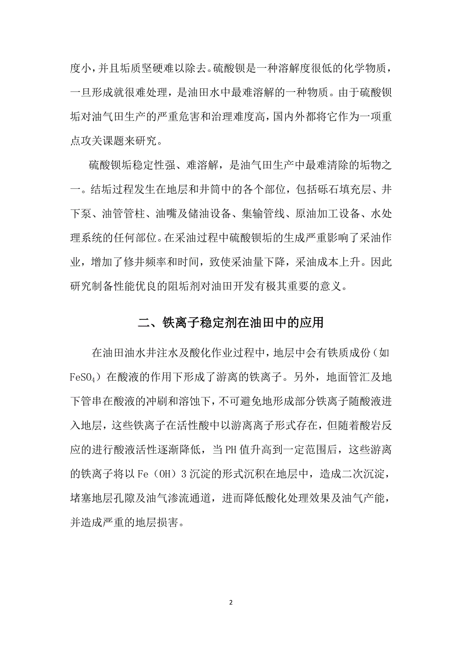 几种助剂在油田中的应用_第2页