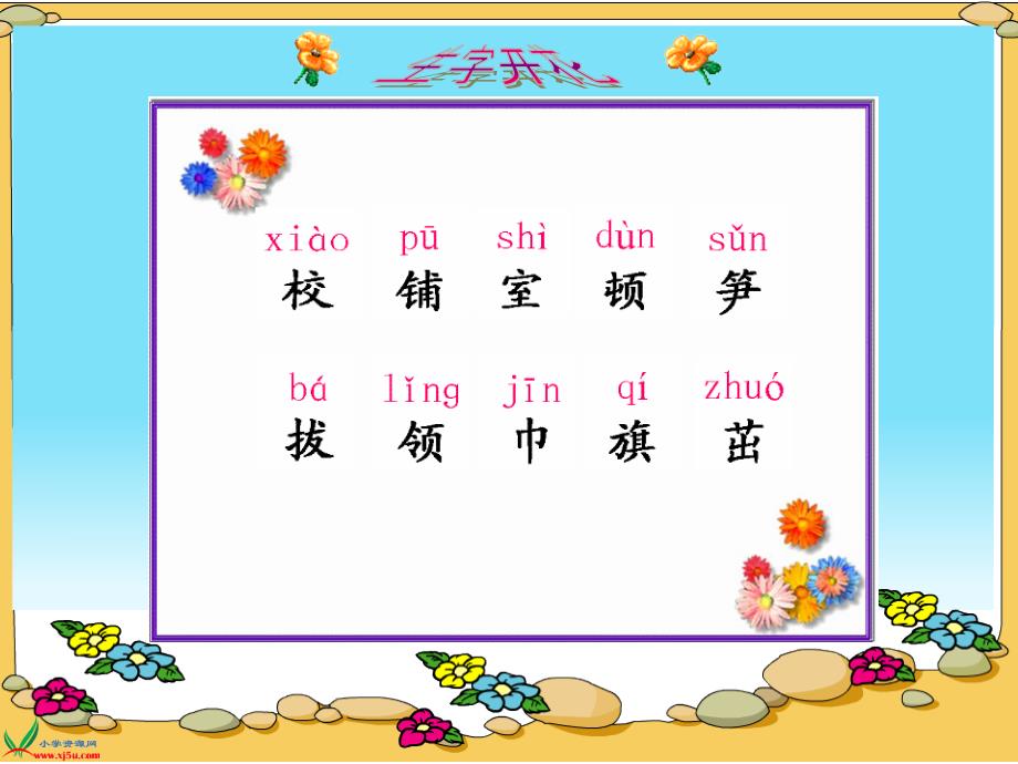 （北京版）一年级语文上册课件 我们的学校 3_第4页