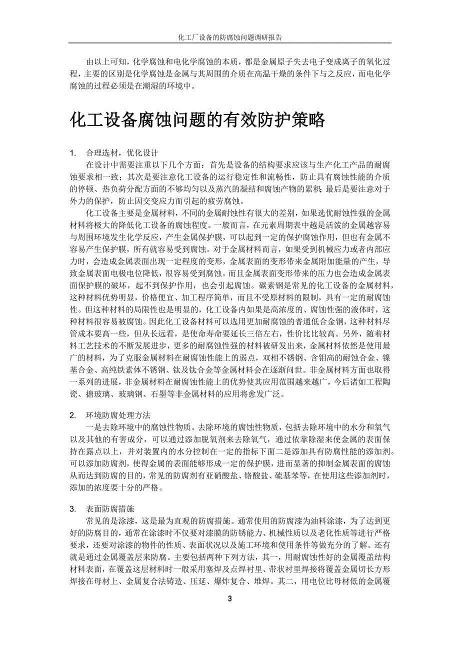 作业化工厂设备的防腐蚀问题调研报告_第5页