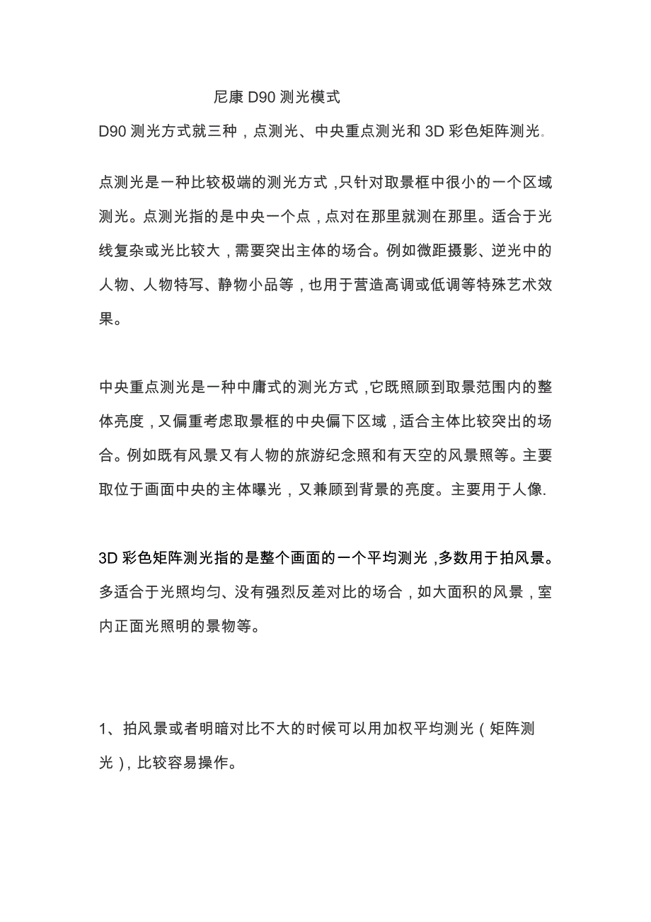 尼康d90测光模式_第1页