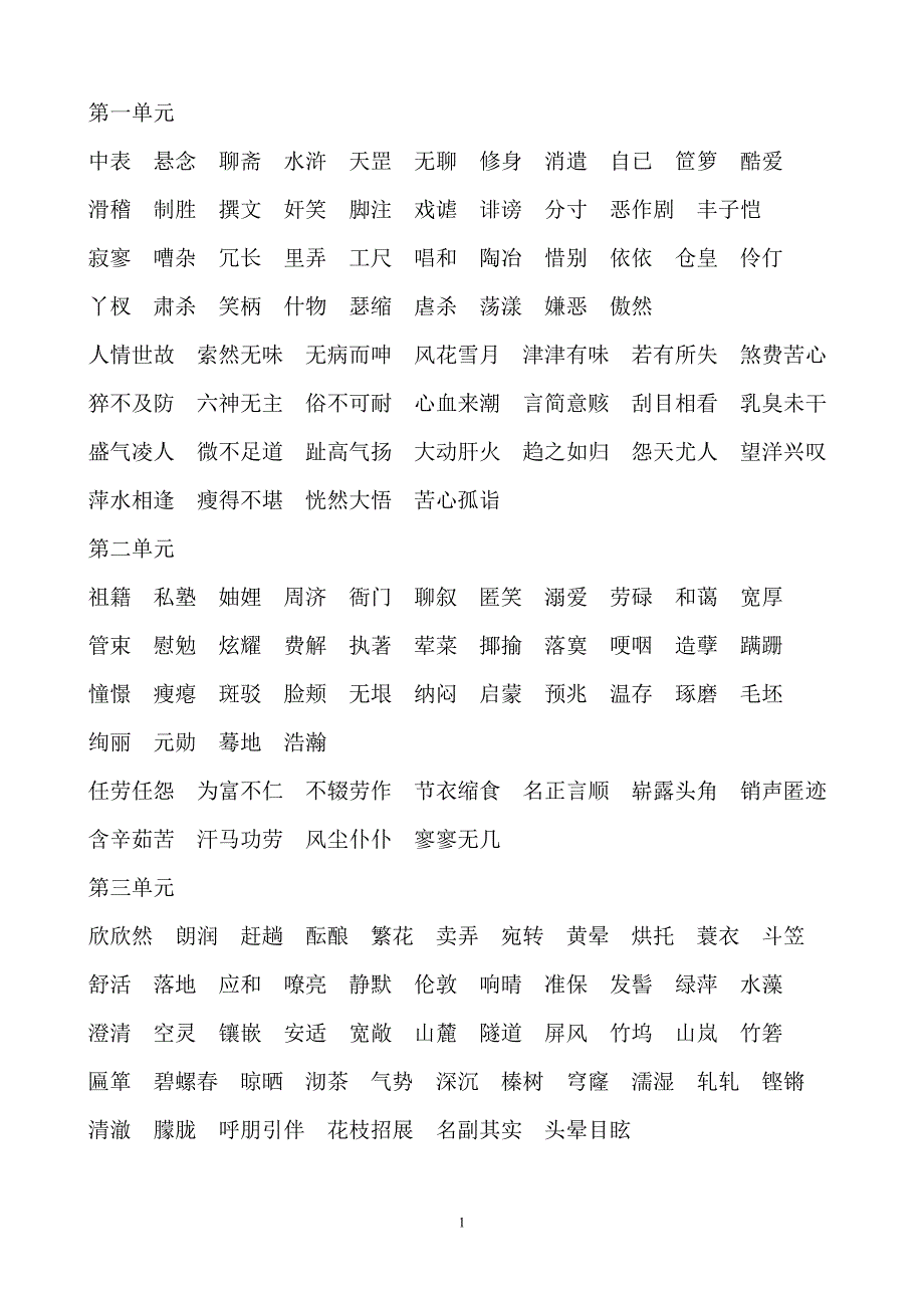 语文版七年级上册字词_第1页