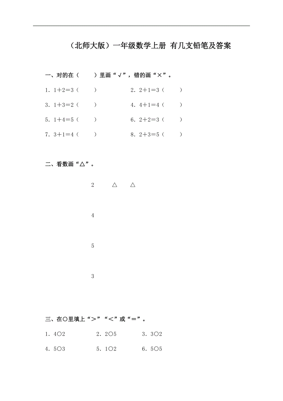 （北师大版）一年级数学上册 有几支铅笔及答案_第1页