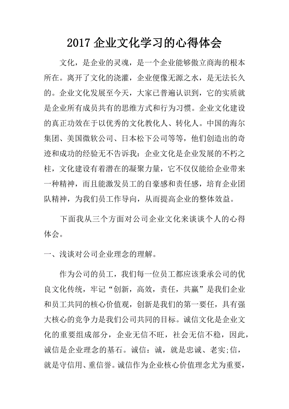 2017企业文化学习的心得体会.doc_第1页