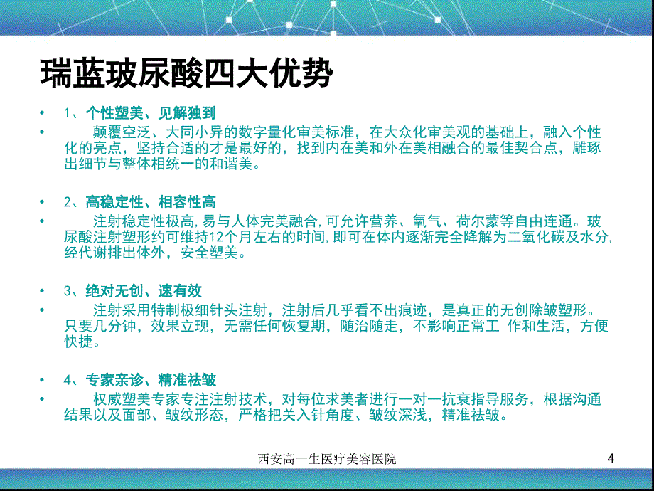 西安高一生医疗美容医院十大项目之瑞蓝玻尿酸_第4页