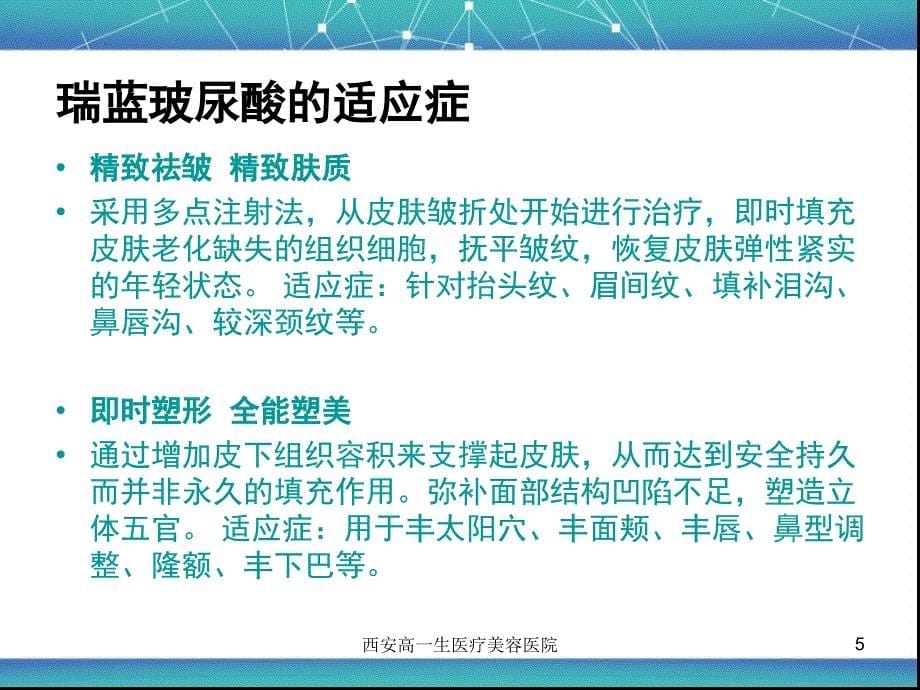 西安高一生医疗美容医院十大项目之瑞蓝玻尿酸_第5页