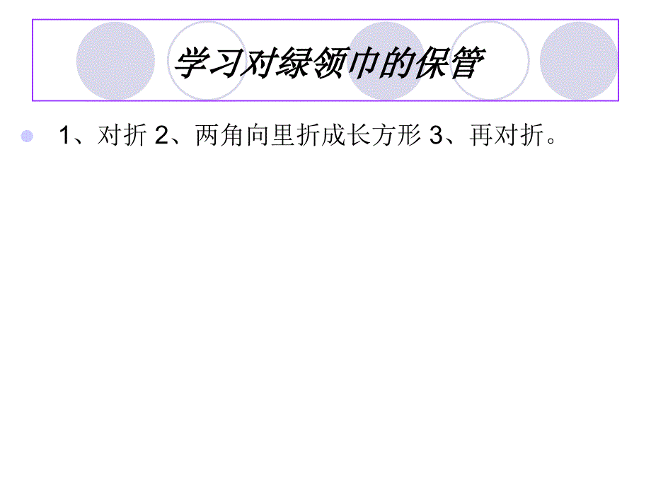 我们的标志是绿领巾_第3页