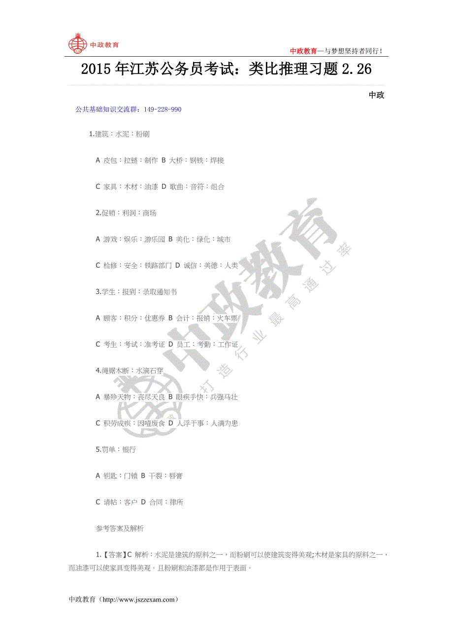 2015年江苏公务员考试：类比推理习题2.26_第1页