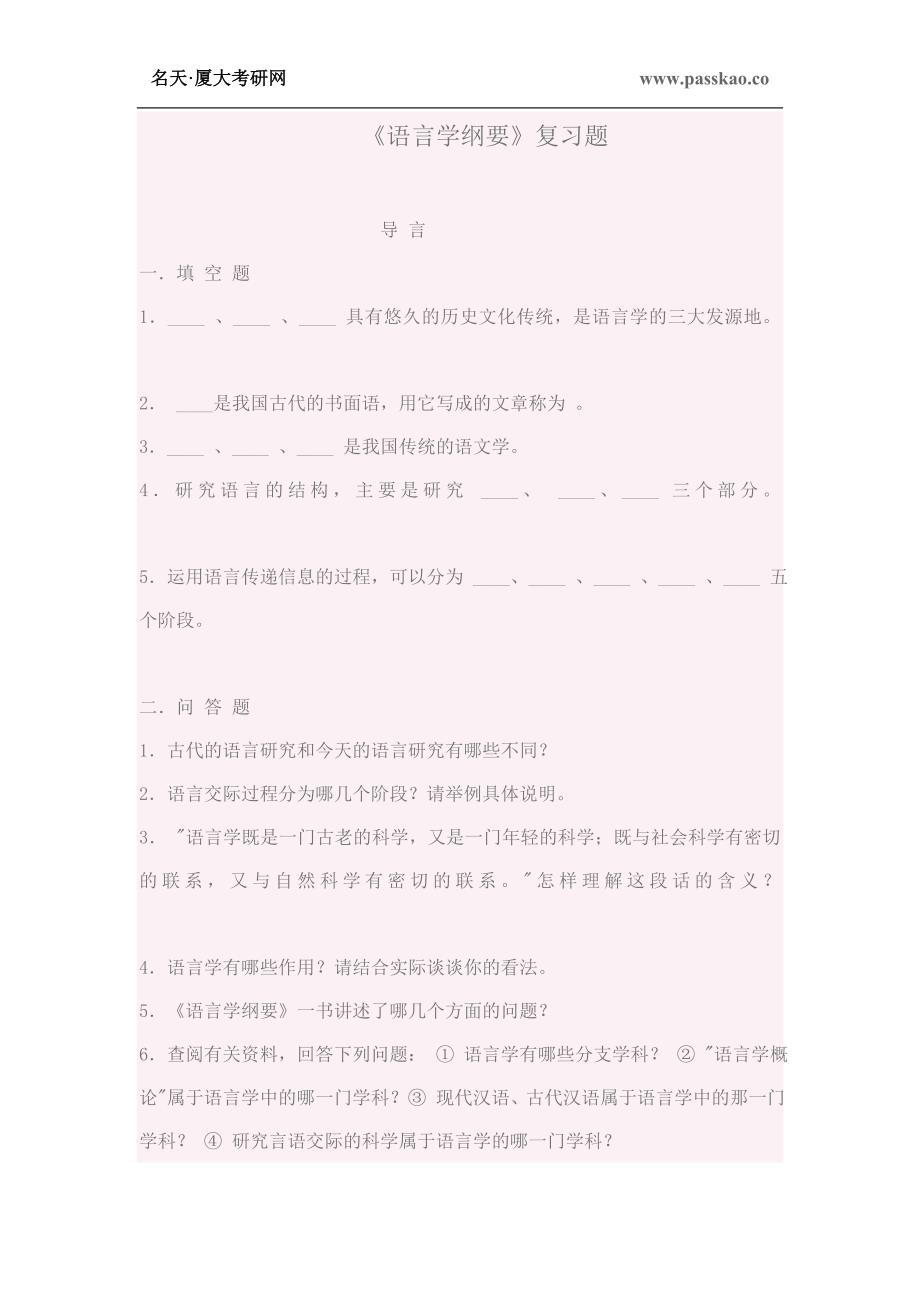 语言学纲要_复习思考题1_第1页