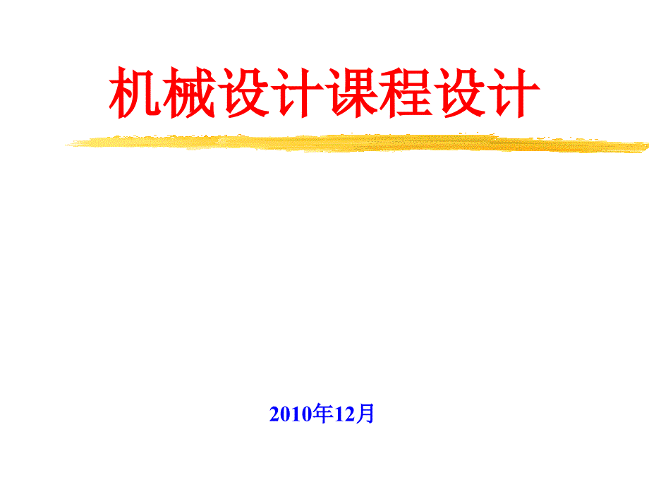 减速器课程设计动员ppt-参考资料_第1页