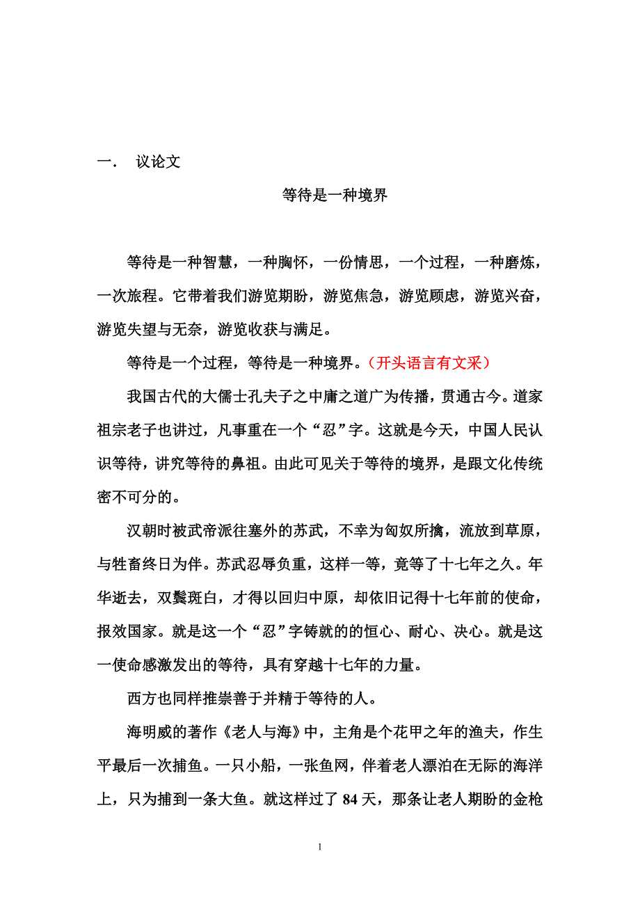 话题作文《等待》评_第1页