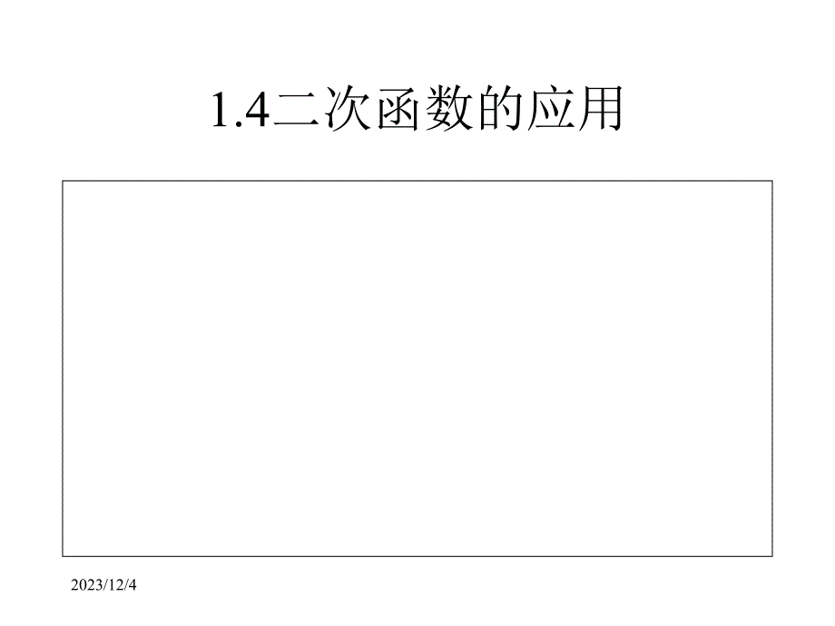 【浙教版】2017年秋九上数学：第1章课件1.4二次函数的应用(2)课件_第1页