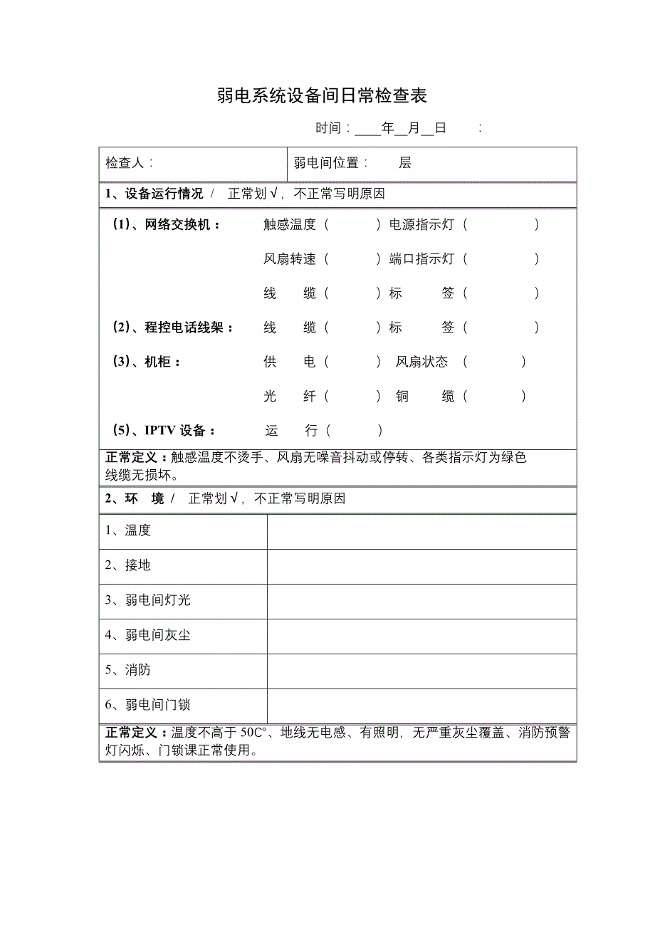 弱电系统设备间日常检查表_第2页