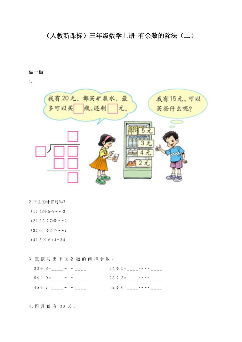 （人教新课标）三年级数学上册 有余数的除法（二）_第1页