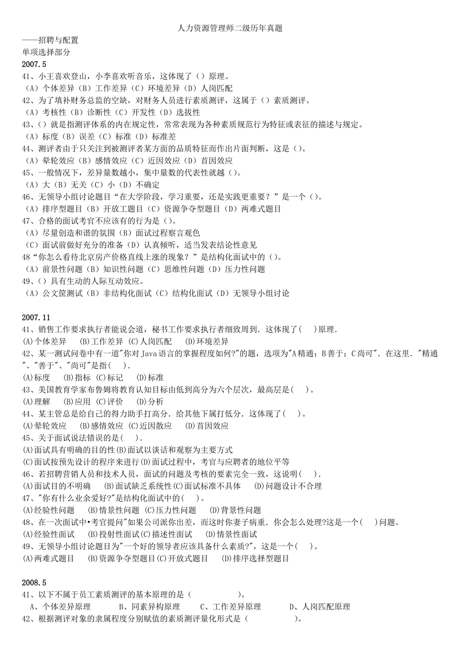 20075-201111人力资源管理师二级(招聘与配置)历年真_第1页