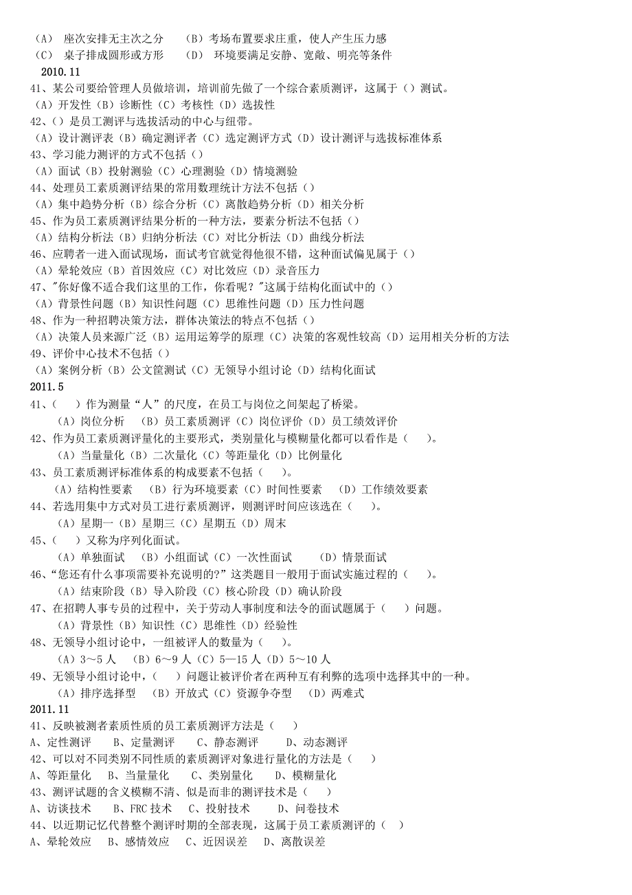 20075-201111人力资源管理师二级(招聘与配置)历年真_第4页