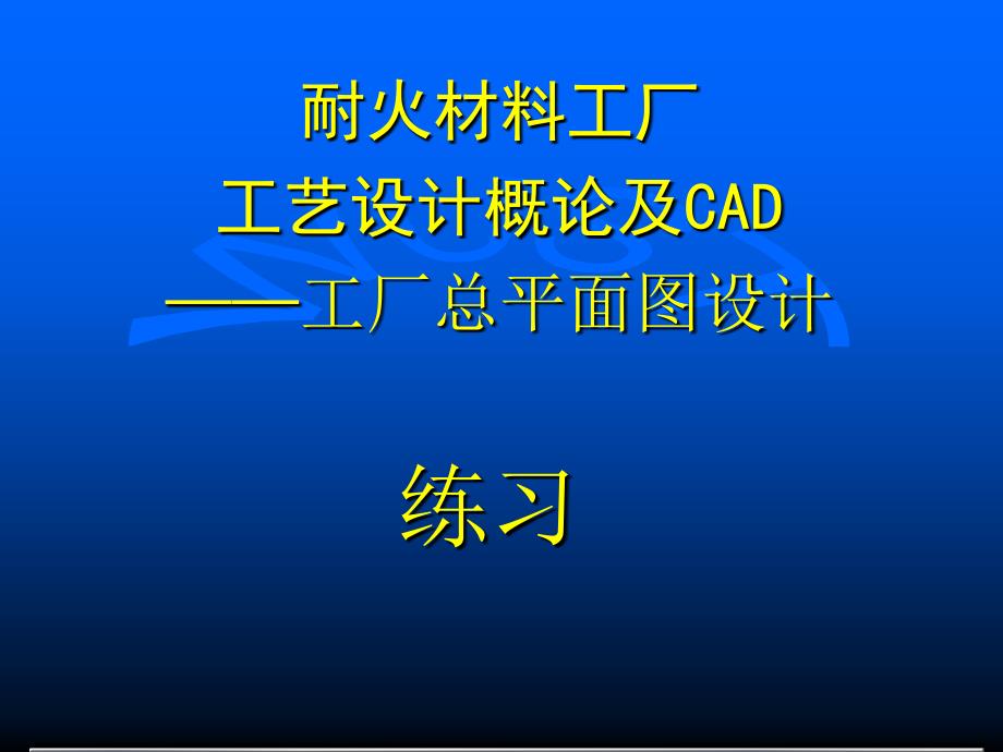 耐火材料工厂工艺设计概论及cad_第1页