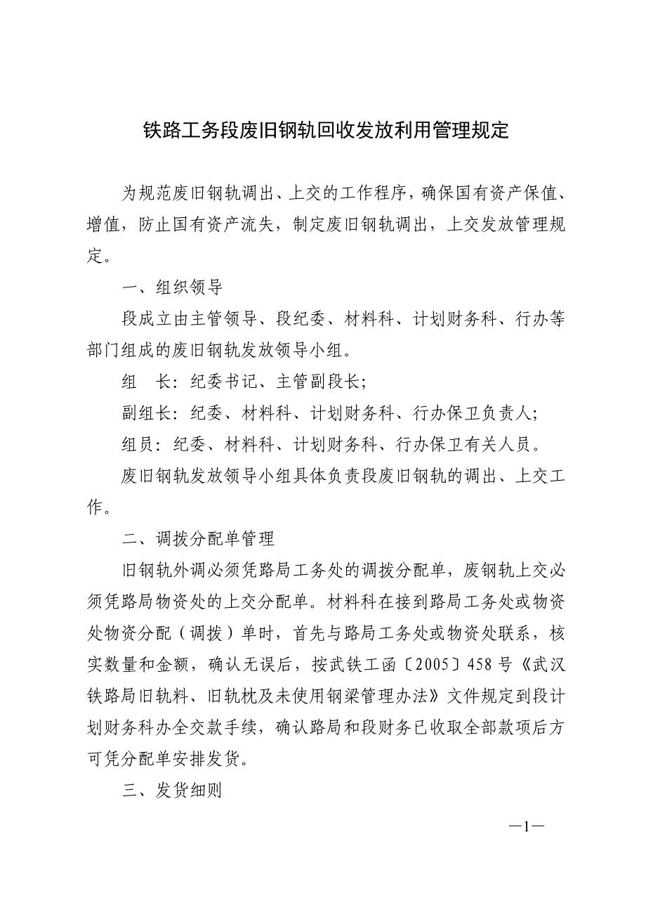 铁路工务段废旧钢轨回收发放利用管理规定_第1页