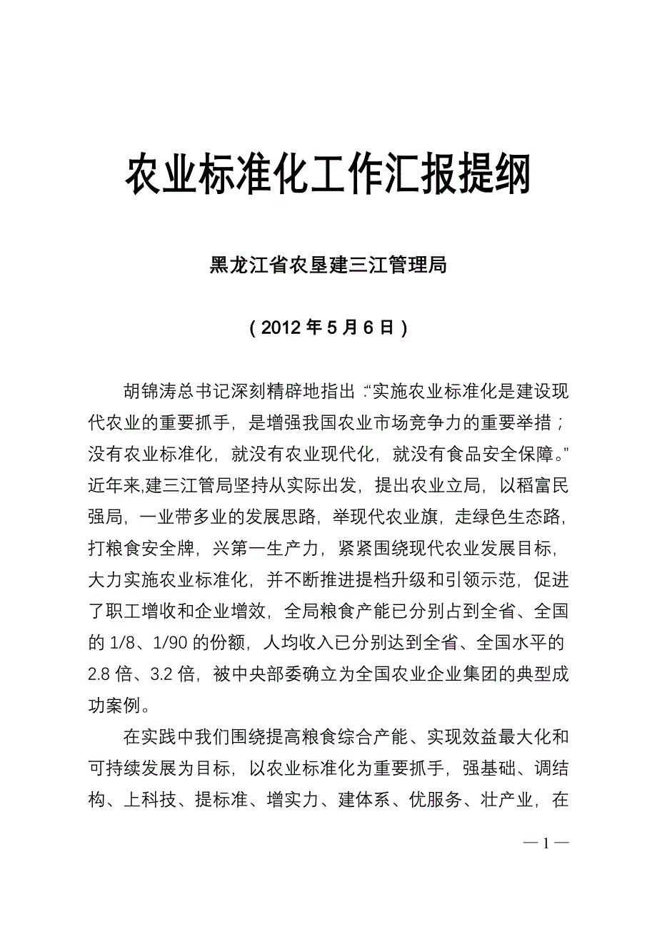 建三江农业标准化工作汇报提纲_第1页